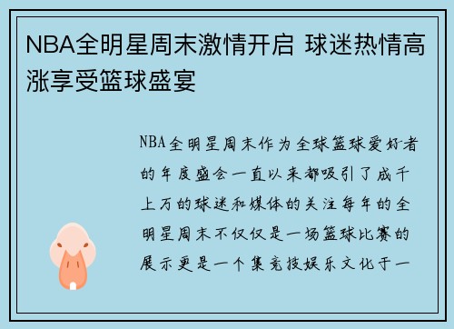NBA全明星周末激情开启 球迷热情高涨享受篮球盛宴