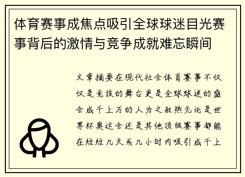 体育赛事成焦点吸引全球球迷目光赛事背后的激情与竞争成就难忘瞬间