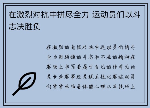 在激烈对抗中拼尽全力 运动员们以斗志决胜负
