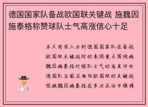 德国国家队备战欧国联关键战 施魏因施泰格称赞球队士气高涨信心十足