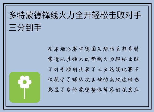 多特蒙德锋线火力全开轻松击败对手三分到手