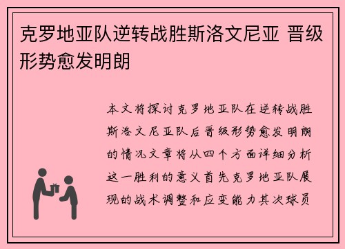 克罗地亚队逆转战胜斯洛文尼亚 晋级形势愈发明朗