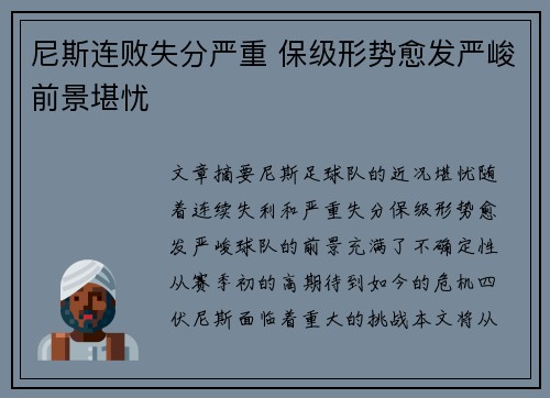 尼斯连败失分严重 保级形势愈发严峻前景堪忧