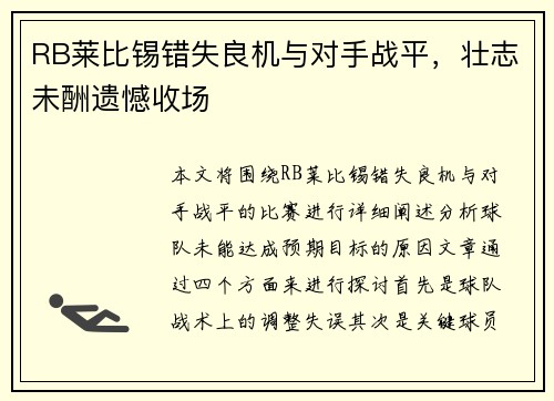 RB莱比锡错失良机与对手战平，壮志未酬遗憾收场