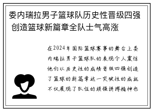 委内瑞拉男子篮球队历史性晋级四强 创造篮球新篇章全队士气高涨