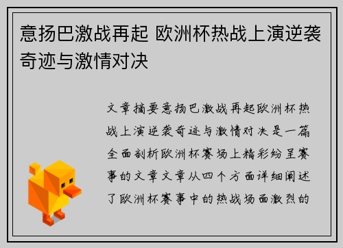 意扬巴激战再起 欧洲杯热战上演逆袭奇迹与激情对决
