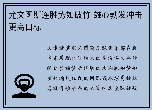 尤文图斯连胜势如破竹 雄心勃发冲击更高目标