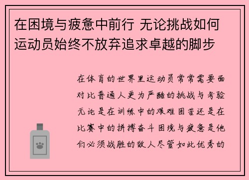 在困境与疲惫中前行 无论挑战如何 运动员始终不放弃追求卓越的脚步