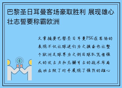巴黎圣日耳曼客场豪取胜利 展现雄心壮志誓要称霸欧洲