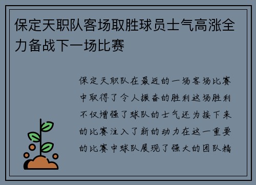 保定天职队客场取胜球员士气高涨全力备战下一场比赛