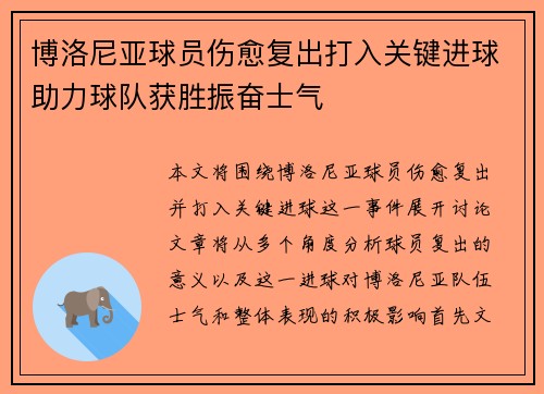 博洛尼亚球员伤愈复出打入关键进球助力球队获胜振奋士气