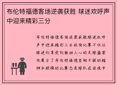 布伦特福德客场逆袭获胜 球迷欢呼声中迎来精彩三分