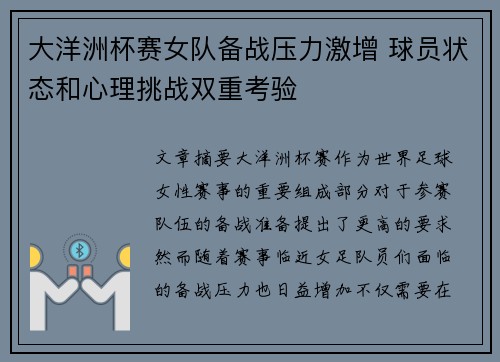 大洋洲杯赛女队备战压力激增 球员状态和心理挑战双重考验