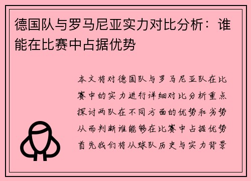 德国队与罗马尼亚实力对比分析：谁能在比赛中占据优势