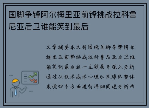 国脚争锋阿尔梅里亚前锋挑战拉科鲁尼亚后卫谁能笑到最后