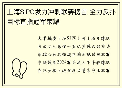 上海SIPG发力冲刺联赛榜首 全力反扑目标直指冠军荣耀