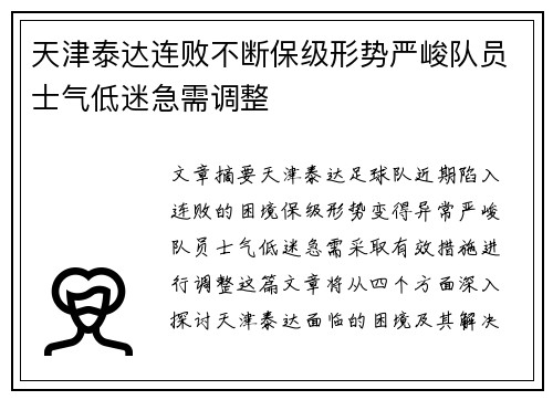 天津泰达连败不断保级形势严峻队员士气低迷急需调整