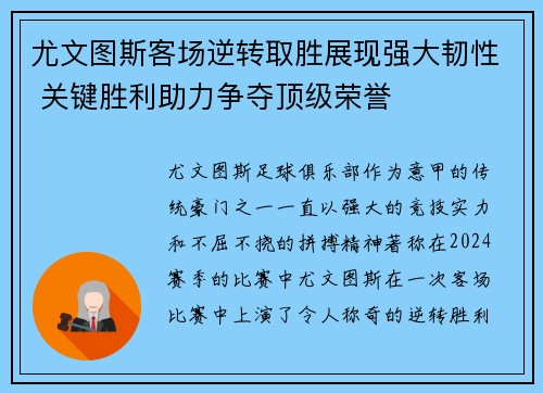 尤文图斯客场逆转取胜展现强大韧性 关键胜利助力争夺顶级荣誉
