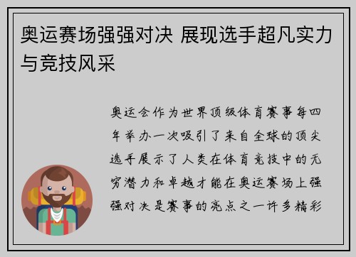 奥运赛场强强对决 展现选手超凡实力与竞技风采