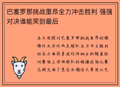 巴塞罗那挑战里昂全力冲击胜利 强强对决谁能笑到最后