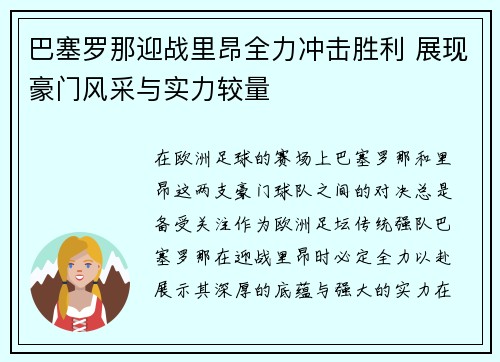 巴塞罗那迎战里昂全力冲击胜利 展现豪门风采与实力较量