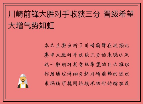 川崎前锋大胜对手收获三分 晋级希望大增气势如虹
