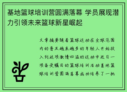 基地篮球培训营圆满落幕 学员展现潜力引领未来篮球新星崛起