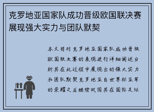 克罗地亚国家队成功晋级欧国联决赛展现强大实力与团队默契