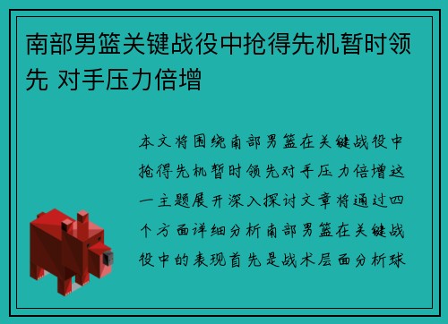 南部男篮关键战役中抢得先机暂时领先 对手压力倍增