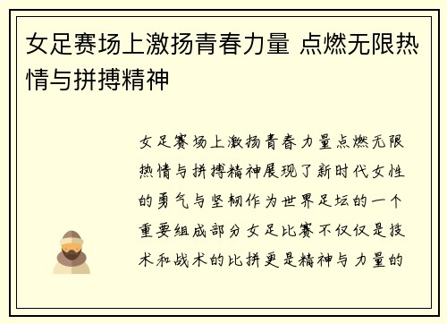 女足赛场上激扬青春力量 点燃无限热情与拼搏精神
