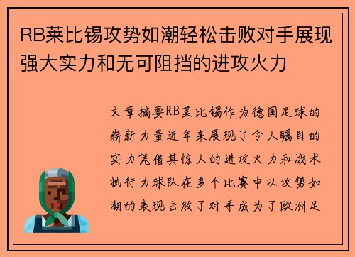 RB莱比锡攻势如潮轻松击败对手展现强大实力和无可阻挡的进攻火力