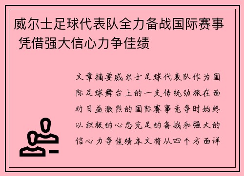 威尔士足球代表队全力备战国际赛事 凭借强大信心力争佳绩