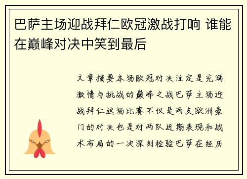巴萨主场迎战拜仁欧冠激战打响 谁能在巅峰对决中笑到最后