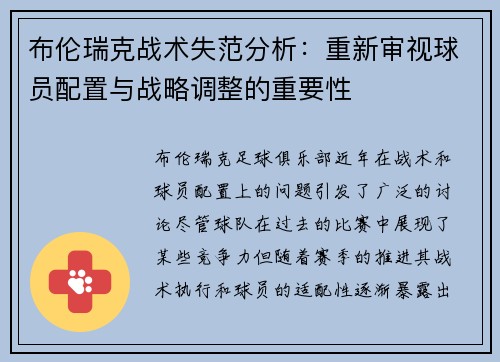 布伦瑞克战术失范分析：重新审视球员配置与战略调整的重要性