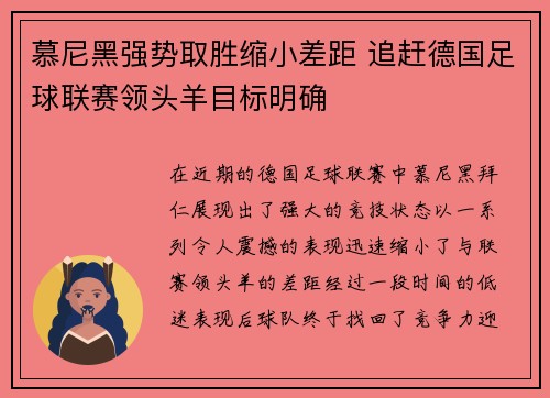 慕尼黑强势取胜缩小差距 追赶德国足球联赛领头羊目标明确