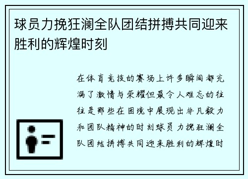 球员力挽狂澜全队团结拼搏共同迎来胜利的辉煌时刻