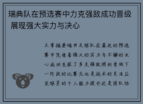 瑞典队在预选赛中力克强敌成功晋级 展现强大实力与决心