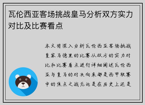 瓦伦西亚客场挑战皇马分析双方实力对比及比赛看点