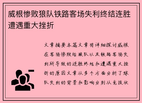 威根惨败狼队铁路客场失利终结连胜遭遇重大挫折