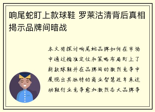 响尾蛇盯上款球鞋 罗莱沽清背后真相揭示品牌间暗战
