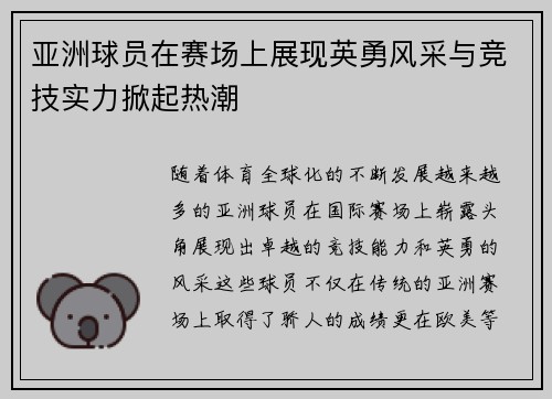亚洲球员在赛场上展现英勇风采与竞技实力掀起热潮