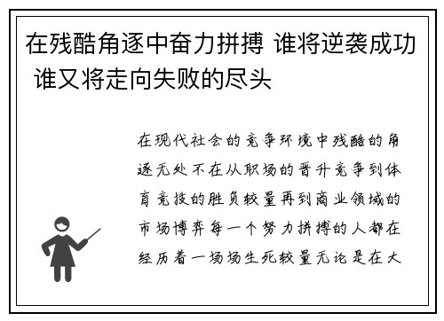 在残酷角逐中奋力拼搏 谁将逆袭成功 谁又将走向失败的尽头