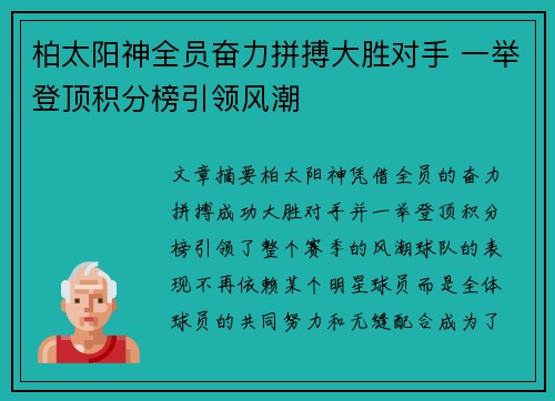 柏太阳神全员奋力拼搏大胜对手 一举登顶积分榜引领风潮
