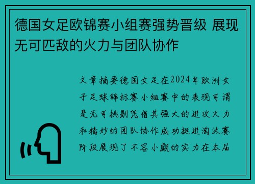 德国女足欧锦赛小组赛强势晋级 展现无可匹敌的火力与团队协作