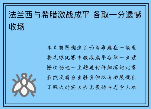 法兰西与希腊激战成平 各取一分遗憾收场
