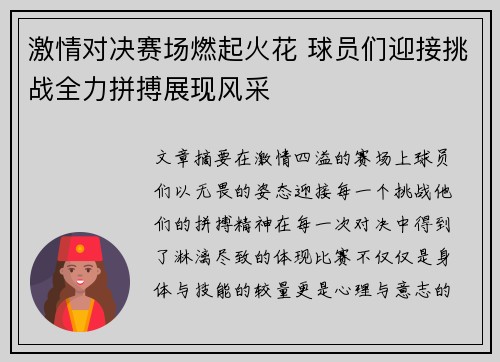 激情对决赛场燃起火花 球员们迎接挑战全力拼搏展现风采