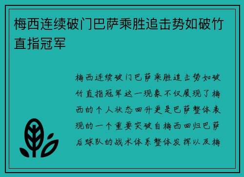 梅西连续破门巴萨乘胜追击势如破竹直指冠军