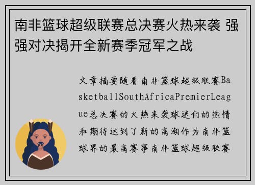 南非篮球超级联赛总决赛火热来袭 强强对决揭开全新赛季冠军之战