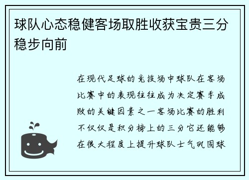 球队心态稳健客场取胜收获宝贵三分稳步向前