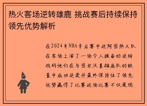 热火客场逆转雄鹿 挑战赛后持续保持领先优势解析